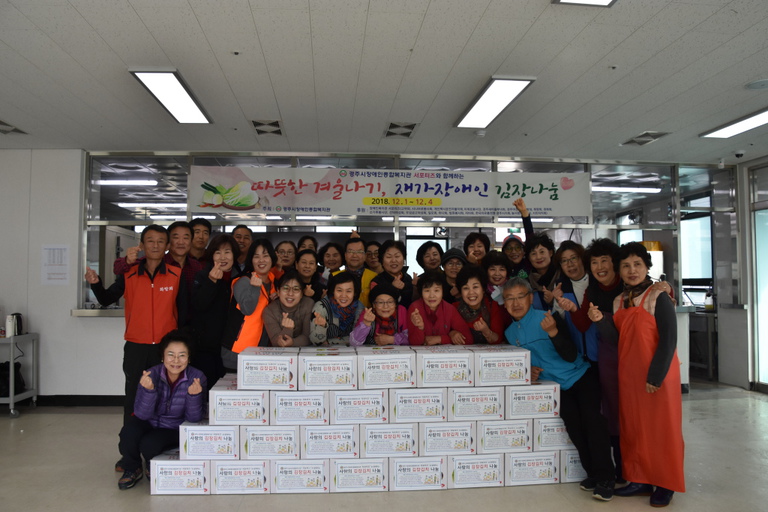 경주장애인종합복지관 서포터즈, 따뜻한 마음모아 장애인 가정에 김장김치 함께 나눠