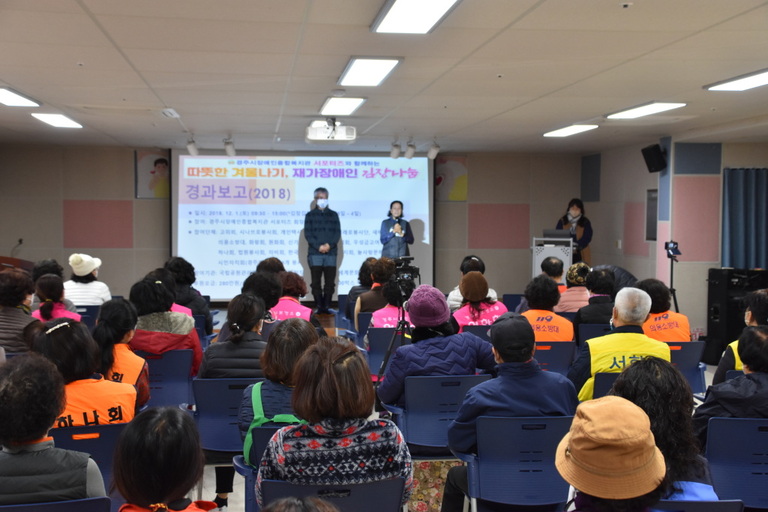 경주시장애인종합복지관 서포터즈와 함께하는 따뜻한 겨울나기 재가장애인 김장나눔 행사 실시