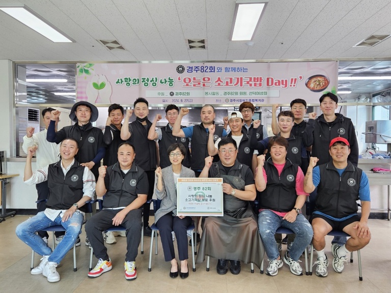 경주 82회, 경주시장애인종합복지관 찾아 지역장애인에게 소고기국 나눔 잔치 열어