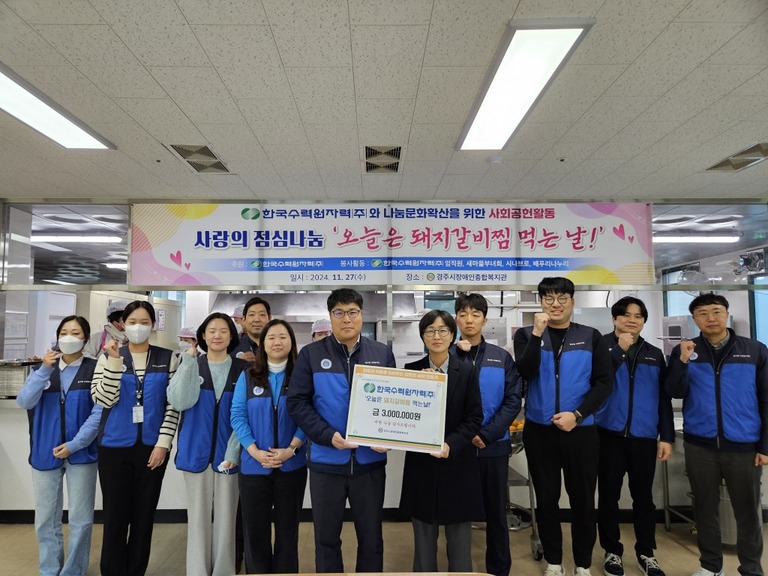 한국수력원자력(주) 임직원, 경주시장애인종합복지관 찾아 지역 장애인을 위한 무료급식 행사 '오늘은 돼지갈비찜 먹는 날!' 지원 및 봉사활동 실시