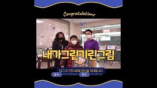 (유튜브영상) 발달장애인의 그림책 작가 데뷔전시회에 초대합니다.('내가그린기린그림' 전시회 현장을 찾아서)