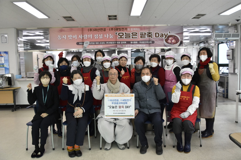 경주시장애인종합복지관, (주)라산전공, (주)새빛전기와 함께하는 온정가득 '오늘은 팥죽 Day' 행사 실시 