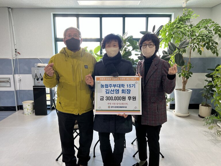 농협주부대학 15기 김선영회장, 부부후원자 방시국, 장복주님 경주시장애인종합복지관 찾아 후원금 전달