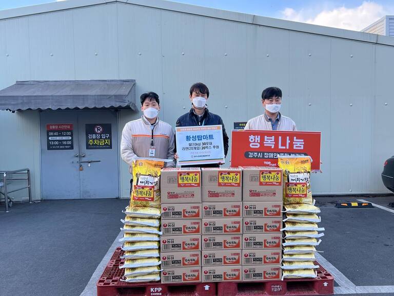 황성탑마트, 경주시장애인종합복지관에 쌀, 라면 등 후원전달