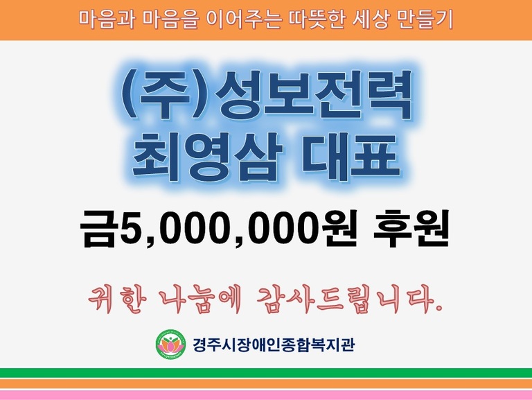 [후원금전달] (주)성보전력 최영삼대표, 경주시장애인종합복지관 찾아 500만원 후원금 전달