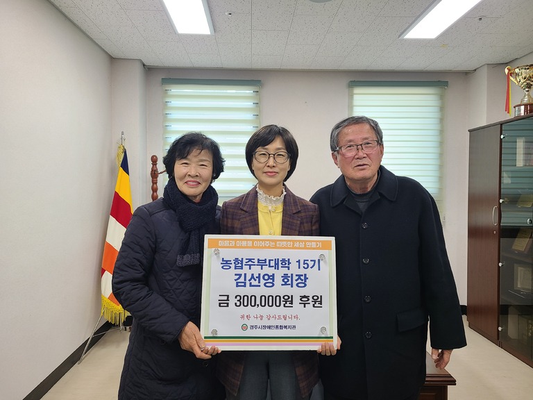 [후원금전달] 농협주부대학 15기 김선영회장, 경주시장애인종합복지관 찾아 후원금 30만원 전달