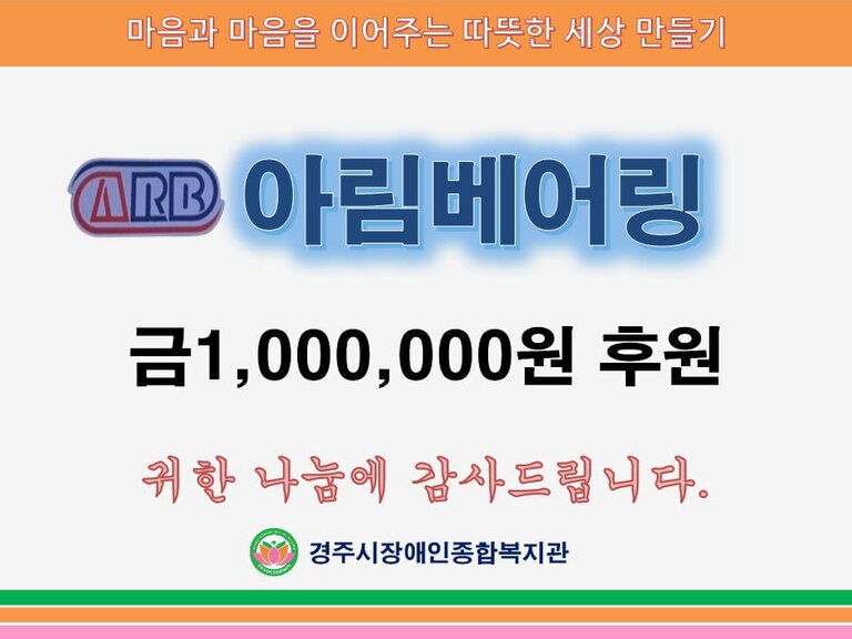 [후원금전달] 아림베어링 강병석 대표, 경주시장애인종합복지관 찾아 후원금 100만원 기탁