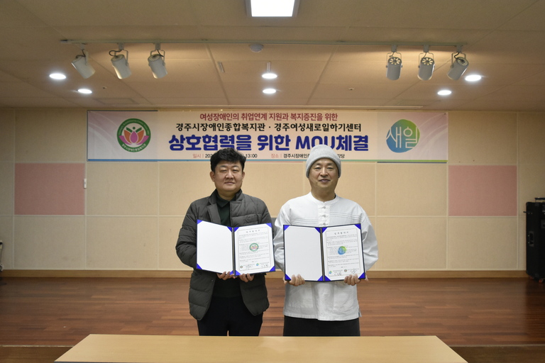 경주시장애인종합복지관, 경주여성새로일하기센터와 MOU체결