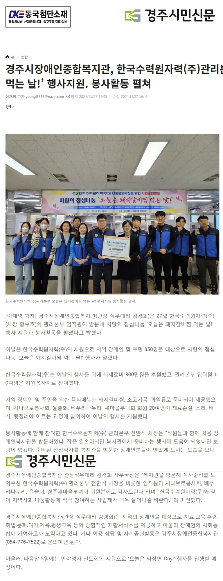 [경주시민신문] 경주시장애인종합복지관, 한국수력원자력(주)관리본부 ‘오늘은 돼지갈비찜 먹는 날!’ 행사지원. 봉사활동 펼쳐