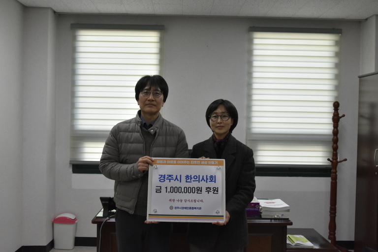 [후원금전달] 경주한의사회, 경주시장애인종합복지관에 후원금 100만원 전달