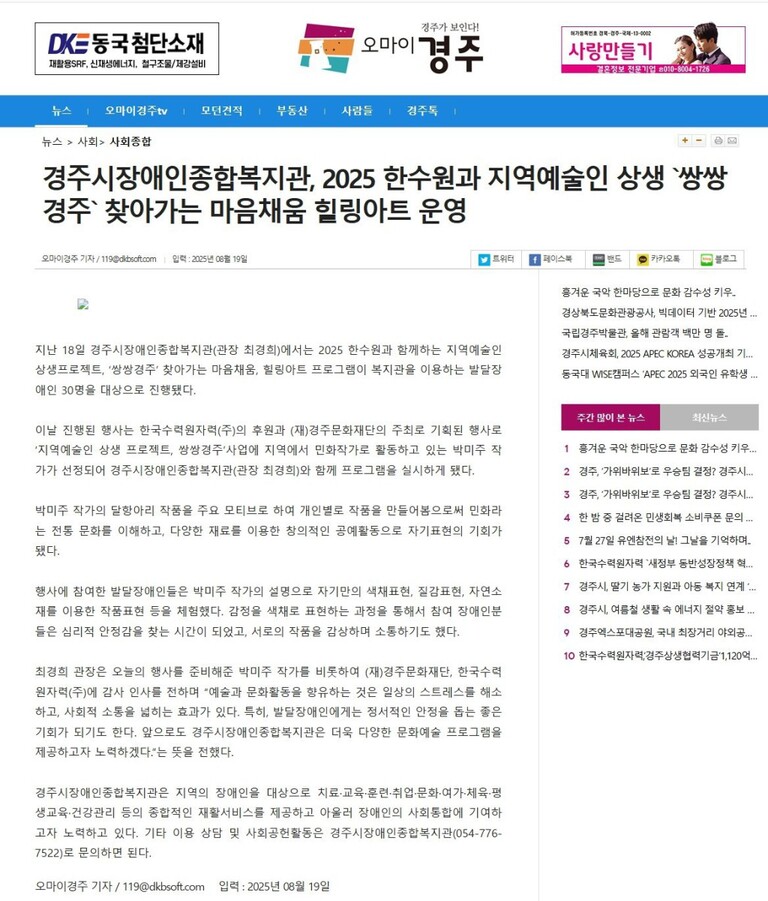 [오마이경주] 경주시장애인종합복지관, 2025 한수원과 지역예술인 상생 `쌍쌍경주` 찾아가는 마음채움 힐링아트 운영