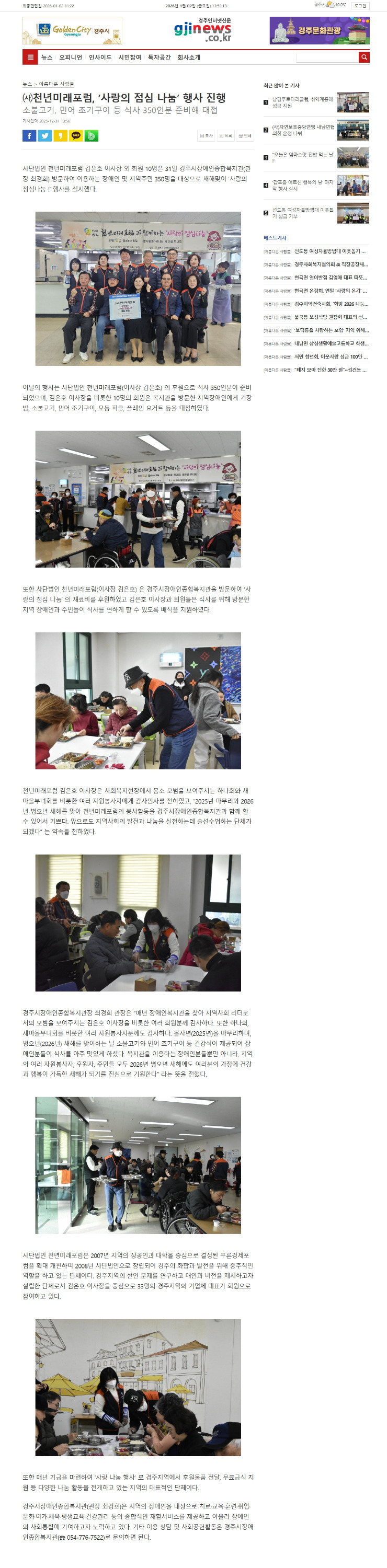 [경주인터넷신문]  (사)천년미래포럼, 경주시장애인종합복지관 찾아 지역장애인을 위한 '사랑의 점심나눔' 행사