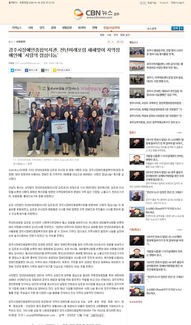 [CBN뉴스] (사) 천년미래포험 새해맞이 지역장애인에  '사랑의 점심나눔!'