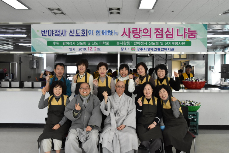 반야정사 신도회, 경주시장애인종합복지관에서 지역장애인에 ‘사랑의 점심나눔, 오늘은 비빔밥 Day’ 행사로 400그릇 식사 대접