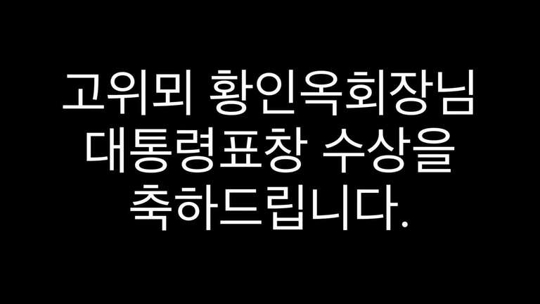 서포터즈 황인옥회장 대한민국 나눔국민대상 대통령표창 수상