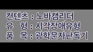 (유튜브영상) 정보통신보조기기 설명영상 - 시각장애 정보통신보조기기(노바캠리더)