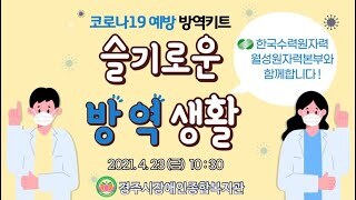 [유튜브영상] 한국수력원자력 월성원자력본부, 경주시장애인종합복지관과 함께하는 '슬기로운 방역생활'  물품전달 행사 실시