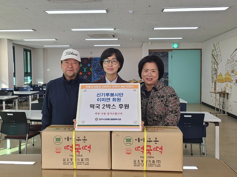 [후원물품전달] 신기루봉사단 최사림회장, 이미연회원, 경주시장애인종합복지관 찾아 떡국떡 30kg 전달