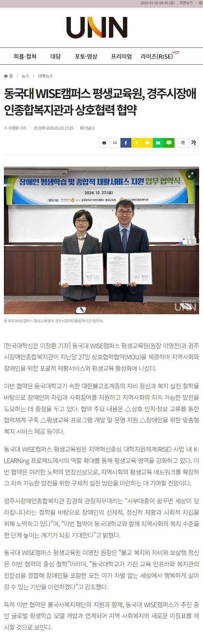 [UNN] 동국대 WISE캠퍼스 평생교육원, 경주시장애인종합복지관과 상호협력 협약