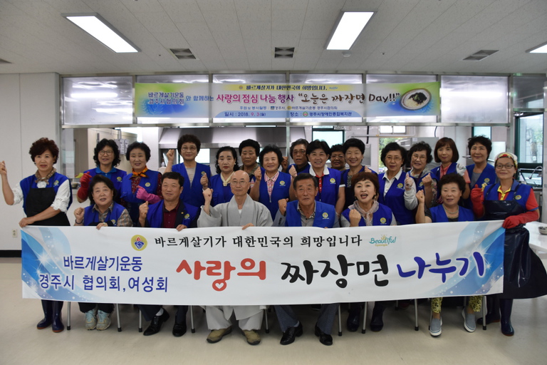 경주시, 바르게살기운동 경주시협의회 ․ 여성회 경주시장애인종합복지관 찾아 사랑의 짜장면 나누기 행사 진행