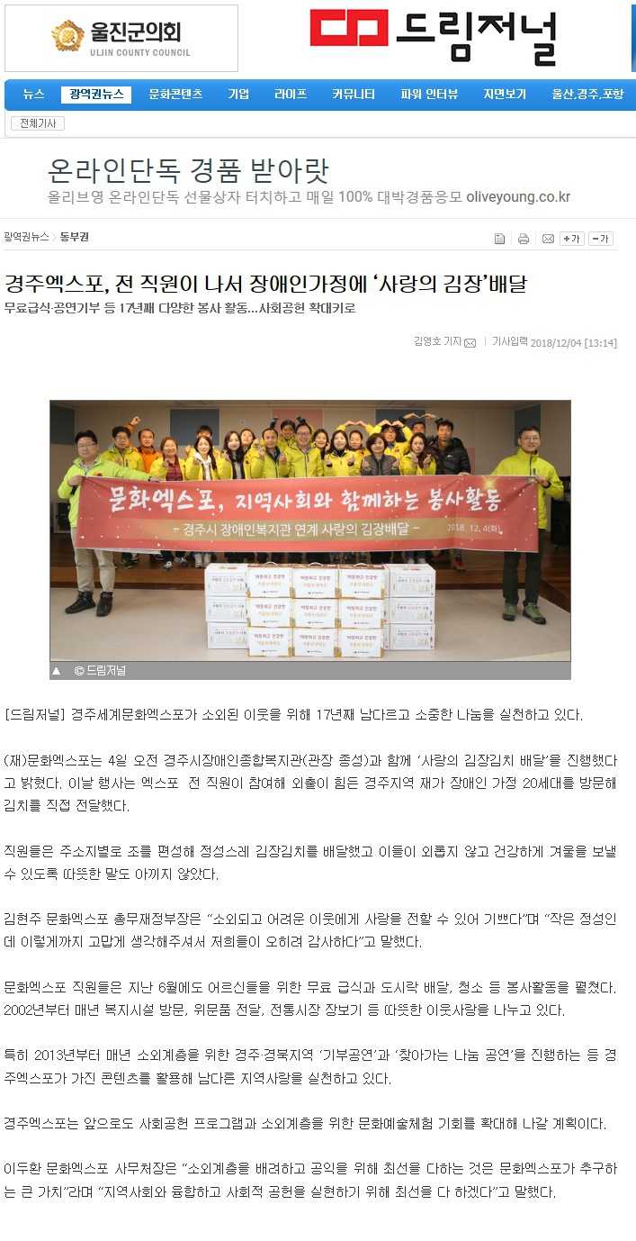 (드림저널) 경주엑스포, 임직원 김장김치 배달 봉사활동