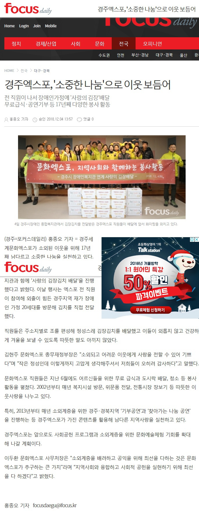 (포커스데일리) 경주엑스포 임직원, 경주장애인복지관 찾아 재가장애인 김장김치 배달