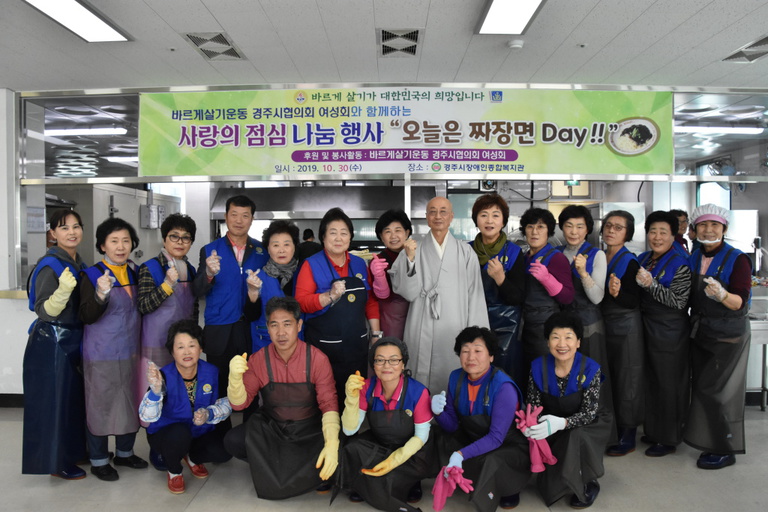 바르게살기운동 경주시협의회 여성회의 지원으로 경주시장애인종합복지관에서 \'사랑의 점심나눔 짜장면 Day\' 행사 진행
