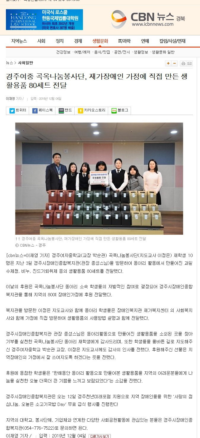 (cbn뉴스) 경주여중 곡옥나눔봉사단, 재가장애인 가정에 직접 만든 생활용품 80세트 전달 