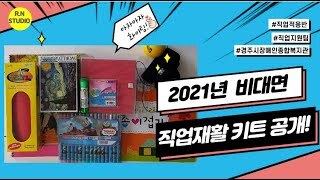 (유튜브영상) 경주시장애인종합복지관 직업지원팀 비대면 직업적응훈련-'직업적응훈련키트' 관련입니다.