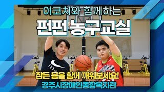 [유튜브영상] 온라인 농구교실 '이코치와 함께하는 펀펀 농구교실'