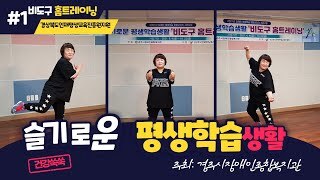 [유튜브영상: 평생교육강좌] '슬기로운 평생학습생활' 비도구 홈트레이닝(1주차)