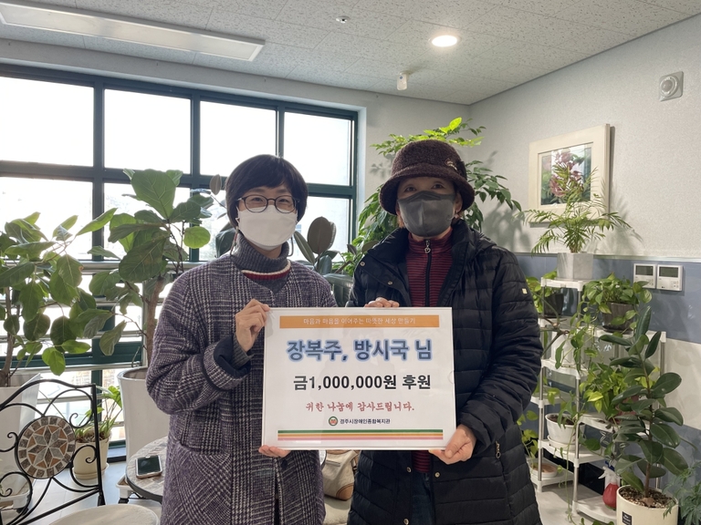 개인후원자 장복주, 방시국님 경주시장애인종합복지관 찾아 성금 전달