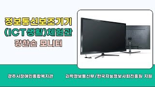 [유튜브영상] 정보통신보조기기 ICT기기 설명_강한손 확대 터치 모니터(시각장애인보조기기)
