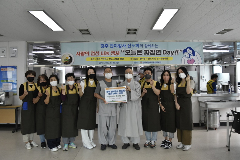 [복지관소식] 경주 반야정사 신도회, 경주시장애인종합복지관과 '사랑의 점심 나눔, 오늘은 짜장면 Day' 무료급식 봉사활동 펼쳐