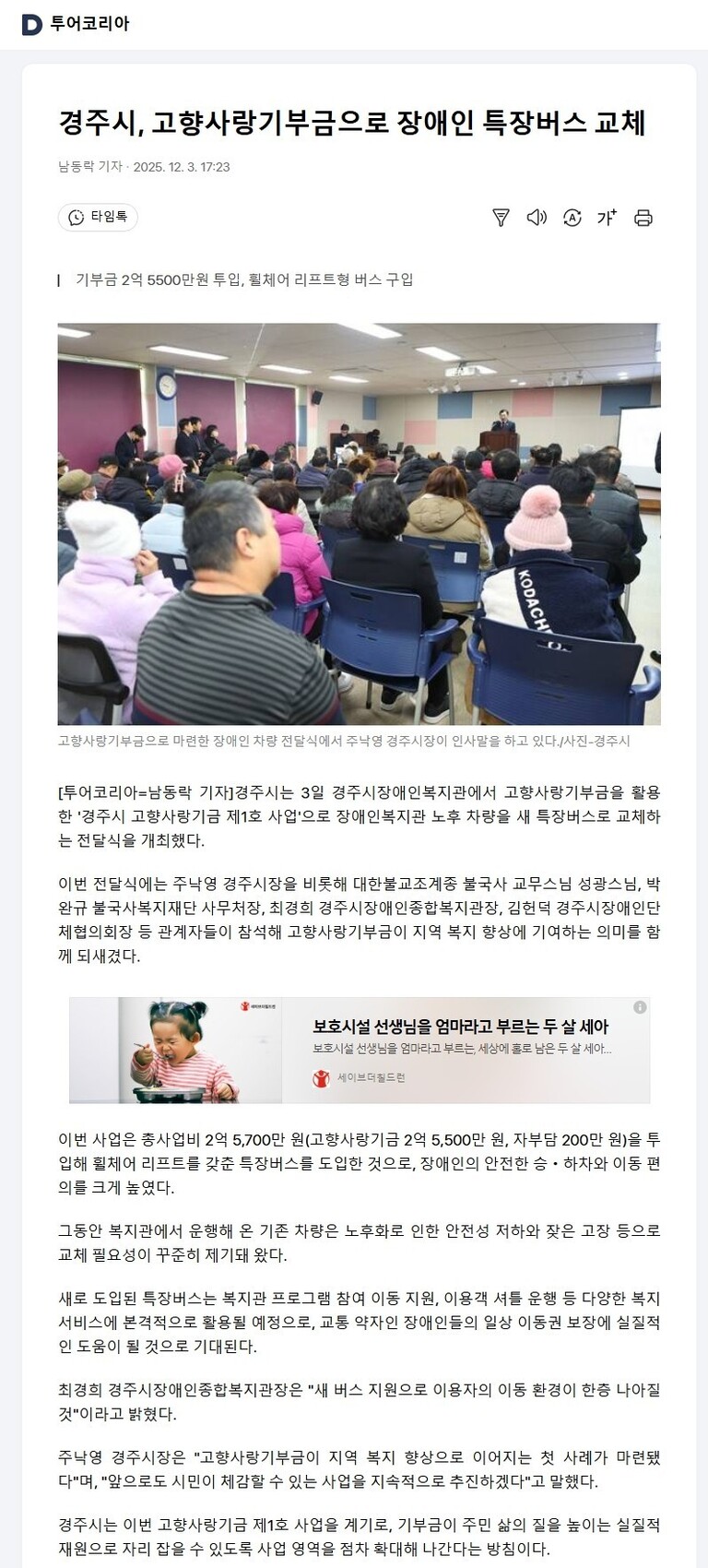 [투어코리아] 경주시, 고향사랑기부금으로 장애인 특장버스 교체