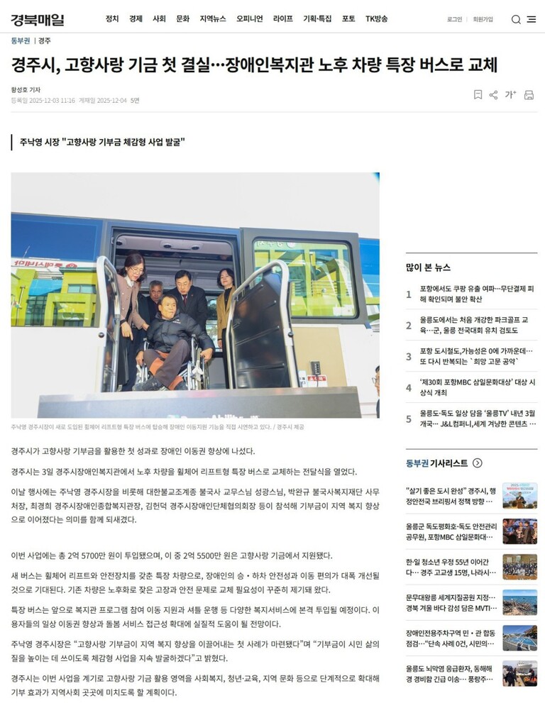 [경북매일] 경주시, 고향사랑 기금 첫 결실···장애인복지관 노후 차량 특장 버스로 교체