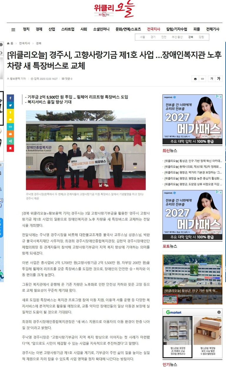 [위클리 오늘] 경주시, 고향사랑기금 제1호 사업...장애인복지관 노후차량 새 특장버스로 교체