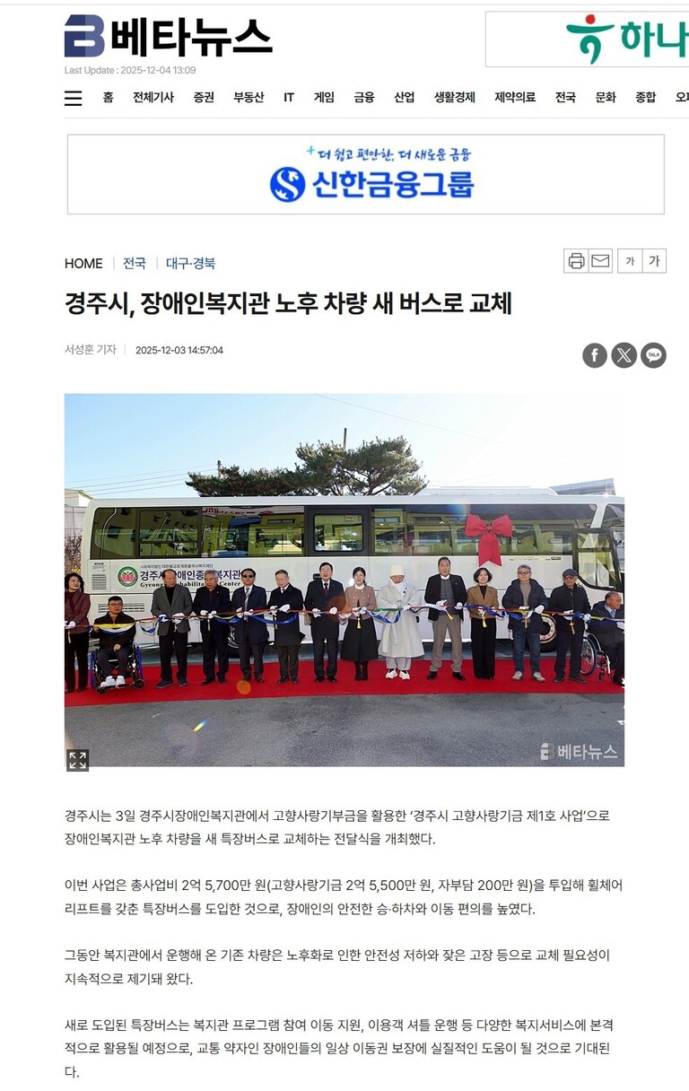 [베타뉴스] 경주시, 장애인복지관 노후 차량 새 버스로 교체
