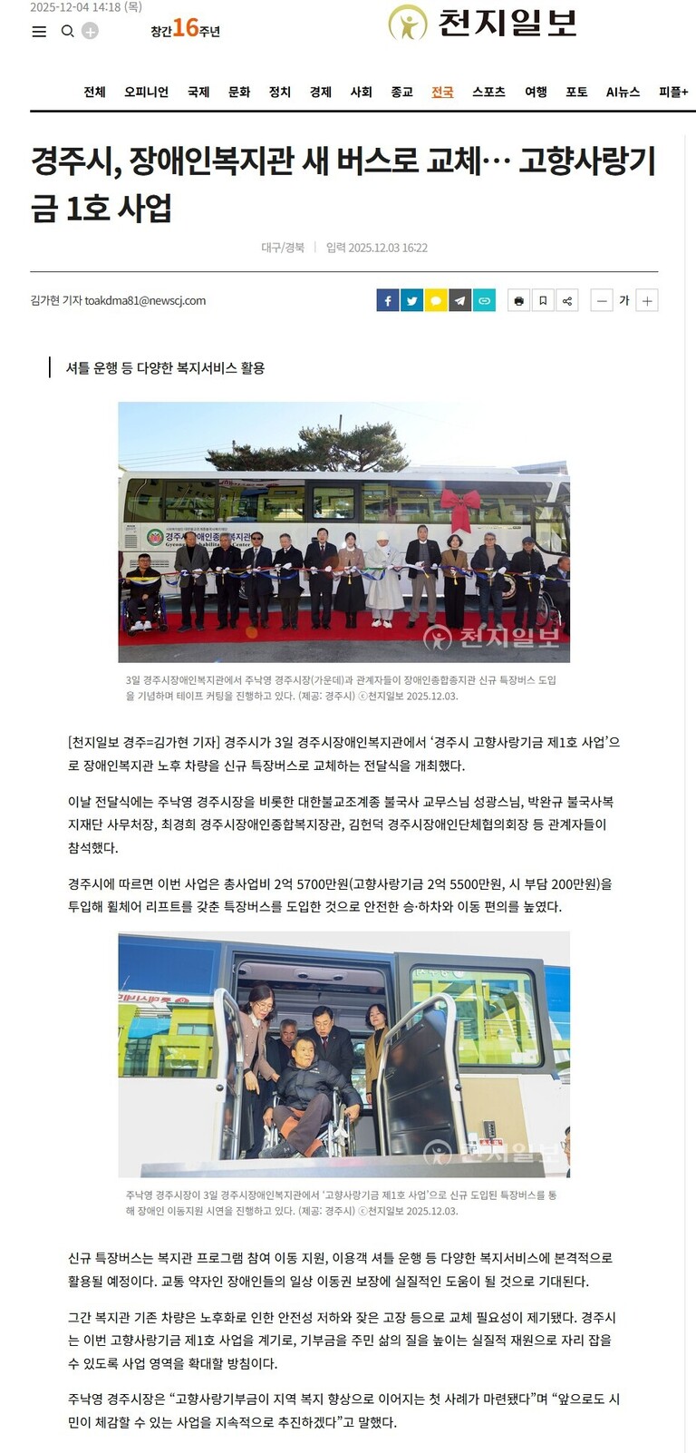 [천지일보] 경주시, 장애인복지관 새 버스로 교체… 고향사랑기금 1호 사업