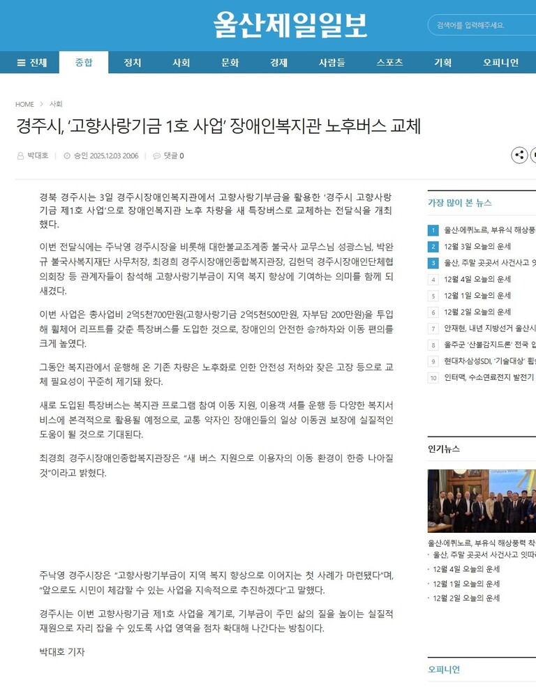 [울산제일일보] 경주시, ‘고향사랑기금 1호 사업’ 장애인복지관 노후버스 교체