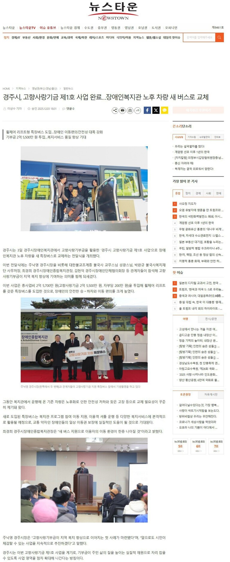 [뉴스타운] 경주시, 고향사랑기금 제1호 사업 완료…장애인복지관 노후 차량 새 버스로 교체