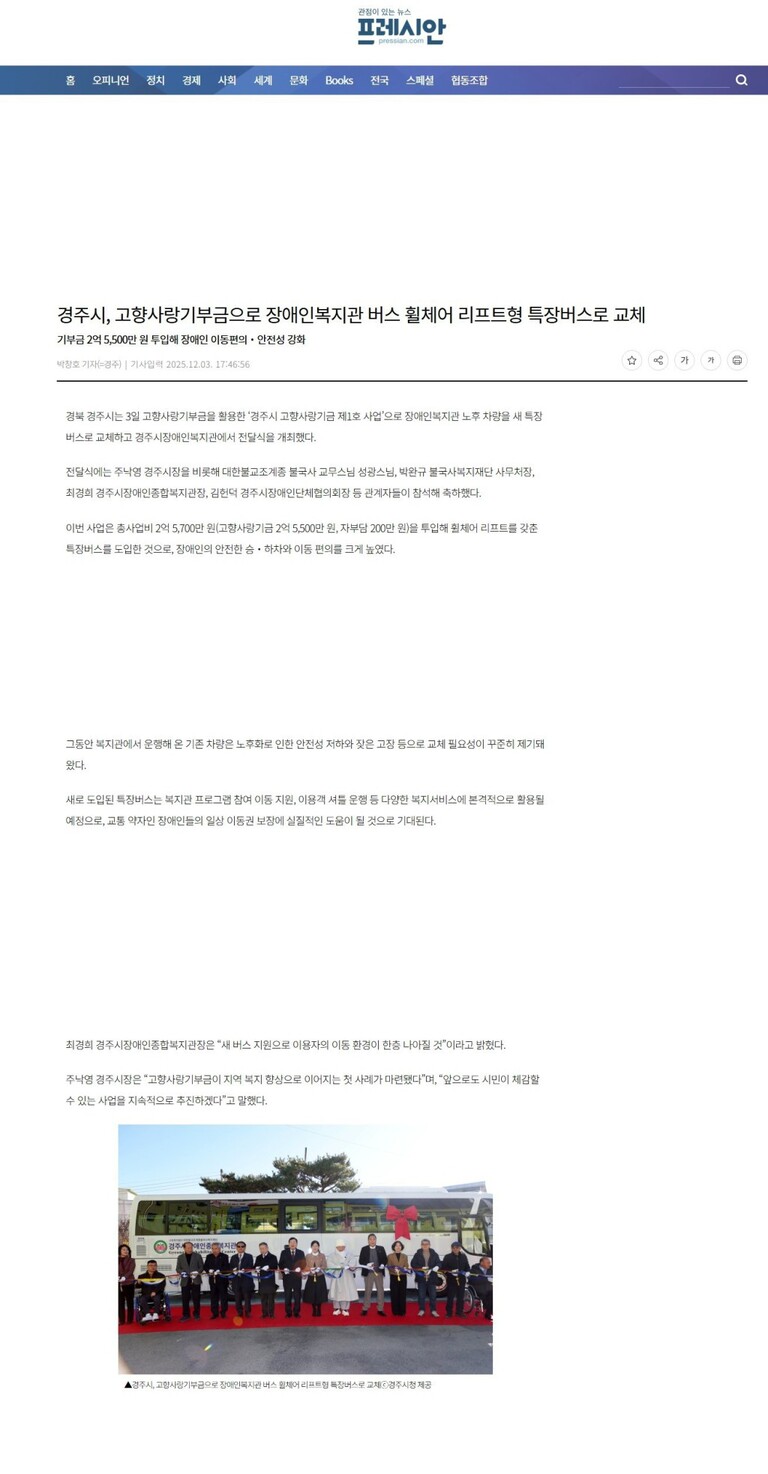 [프레시안] 경주시, 고향사랑기부금으로 장애인복지관 버스 휠체어 리프트형 특장버스로 교체