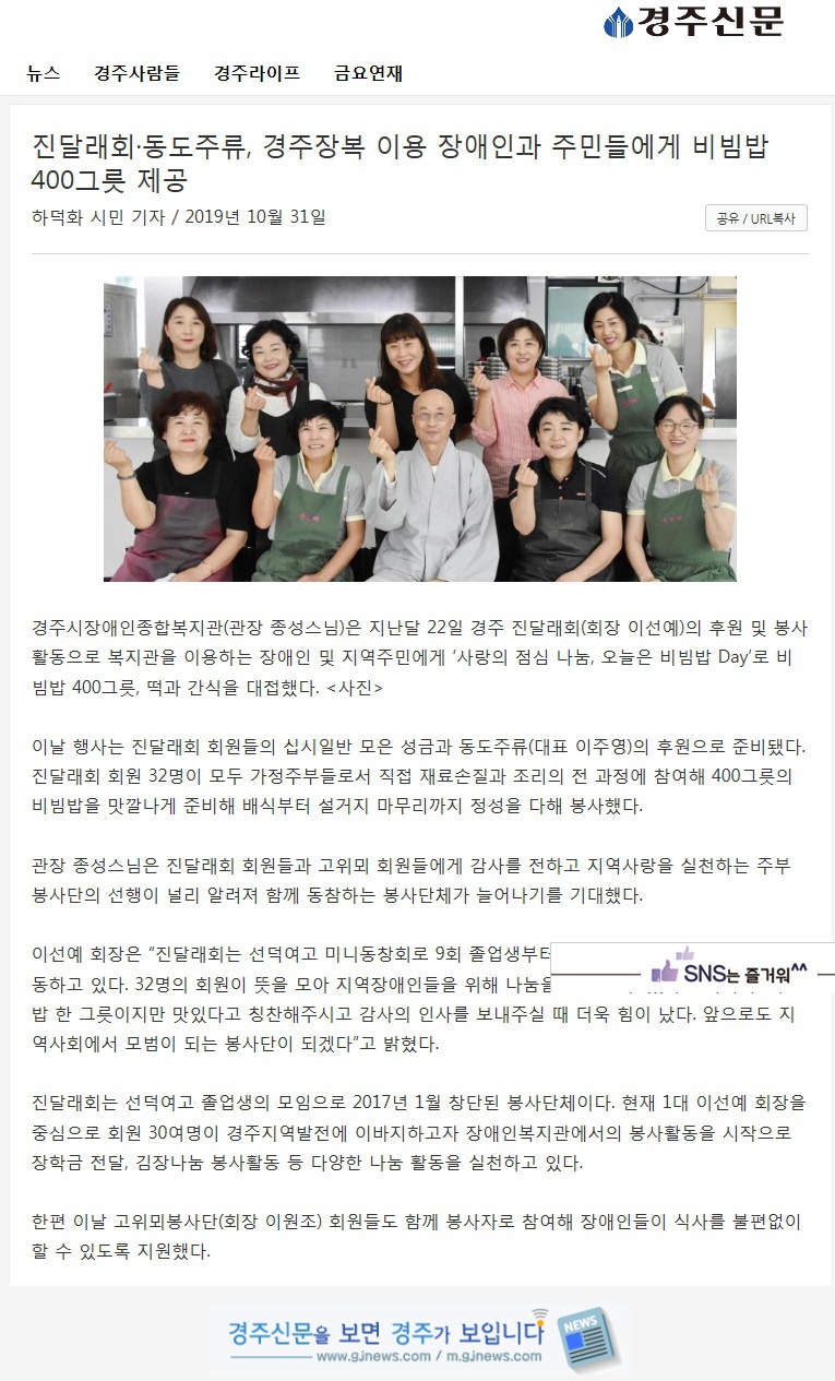 (경주신문) 진달래회, 동도주류, 경주장복 이용장애인과 주민들에게 비빔밥 400그릇 제공
