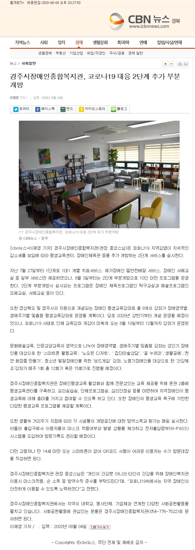 (cbn뉴스) 경주시장애인종합복지관, 코로나19 대응 2단계 추가 부분 개방