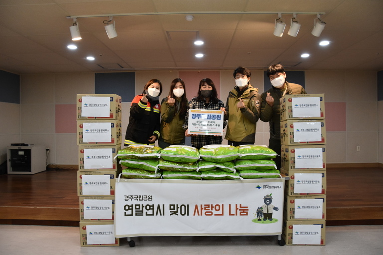 경주국립공원사무소, 경주시장애인종합복지관 찾아 연말연시 맞이 사랑의 나눔 실천