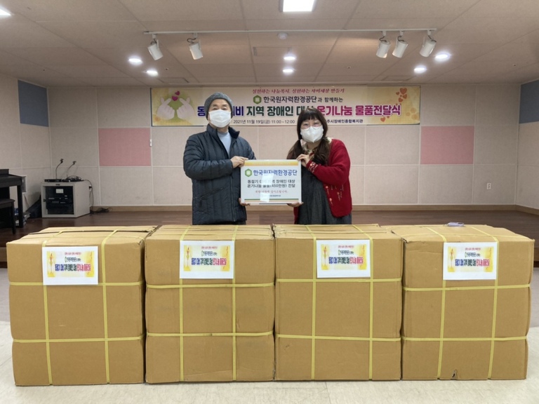 한국원자력환경공단, 동절기 대비 지역장애인 온기나눔 물품전달 및 행사용품 지원 