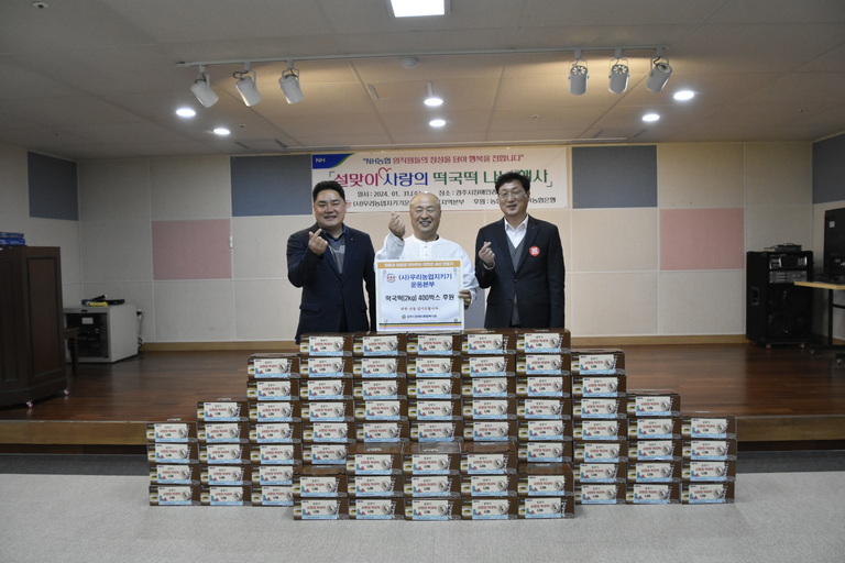 (사)우리농업지키기운동본부 경북지역본부, 경주시장애인종합복지관에서 지역장애인을 위해 ‘설맞이 사랑의 떡국 떡 나눔’ 행사 실시