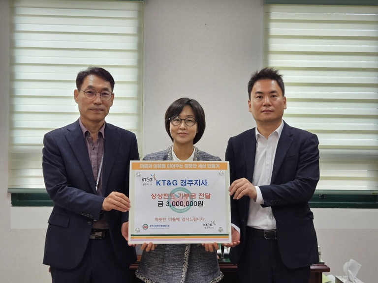 KT&G 경주지사, 경주시장애인종합복지관 찾아 임직원 모금 '상상펀드' 300만원 후원금 전달