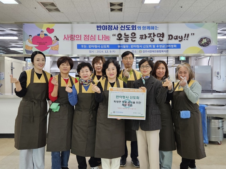 반야정사 신도회, 경주시장애인종합복지관 찾아 지역 장애인을 위한 무료급식행사 '오늘은 짜장면 Day!' 실시