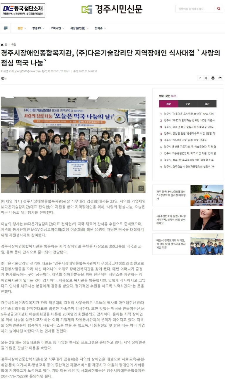 [경주시민신문] 경주시장애인종합복지관, (주)다은기술감리단 지역장애인 식사대접 `사랑의 점심 떡국 나눔`